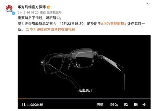 華為新一代智能眼鏡正式官宣 可自由換鏡片，鴻蒙OS加持，定檔12月23日發(fā)布
